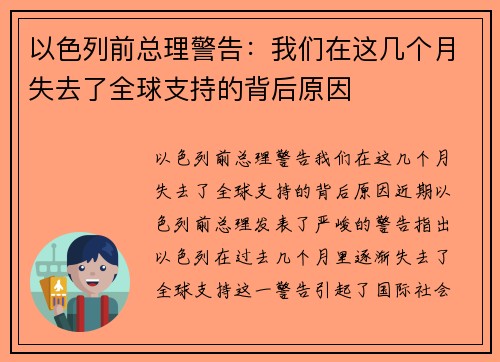 以色列前总理警告：我们在这几个月失去了全球支持的背后原因