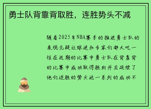 勇士队背靠背取胜，连胜势头不减