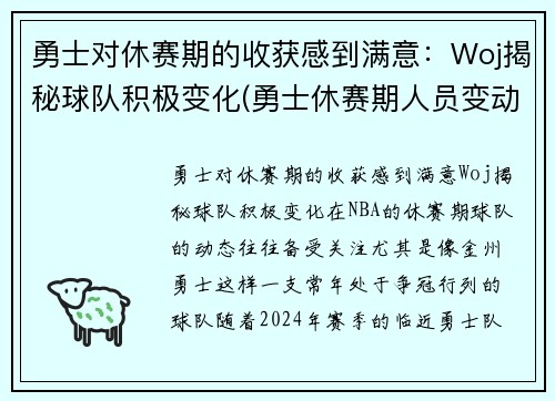 勇士对休赛期的收获感到满意：Woj揭秘球队积极变化(勇士休赛期人员变动)