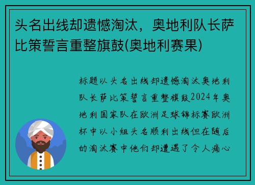 头名出线却遗憾淘汰，奥地利队长萨比策誓言重整旗鼓(奥地利赛果)