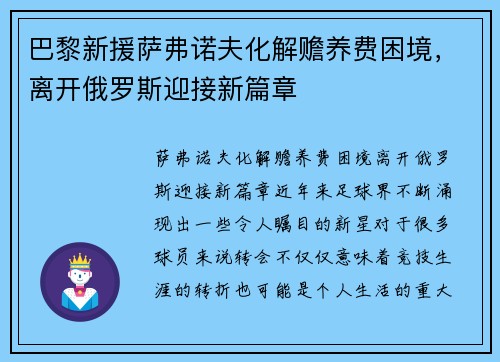 巴黎新援萨弗诺夫化解赡养费困境，离开俄罗斯迎接新篇章