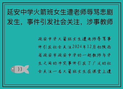 延安中学火箭班女生遭老师辱骂悲剧发生，事件引发社会关注，涉事教师已被停职