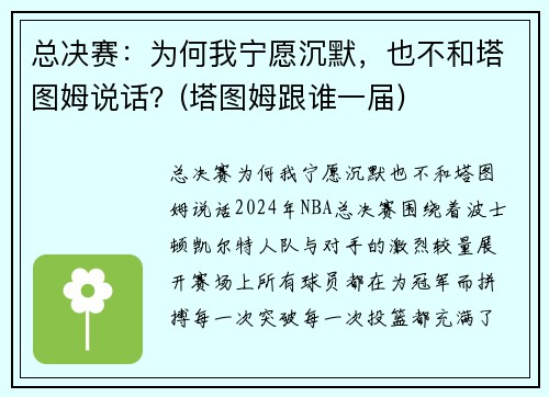 总决赛：为何我宁愿沉默，也不和塔图姆说话？(塔图姆跟谁一届)