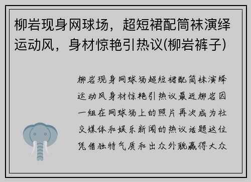 柳岩现身网球场，超短裙配筒袜演绎运动风，身材惊艳引热议(柳岩裤子)