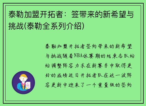 泰勒加盟开拓者：签带来的新希望与挑战(泰勒全系列介绍)