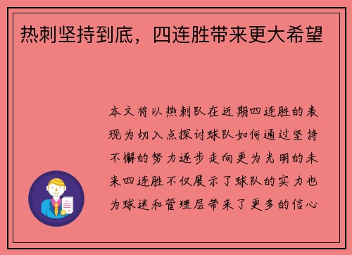 热刺坚持到底，四连胜带来更大希望