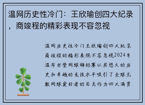 温网历史性冷门：王欣瑜创四大纪录，商竣程的精彩表现不容忽视