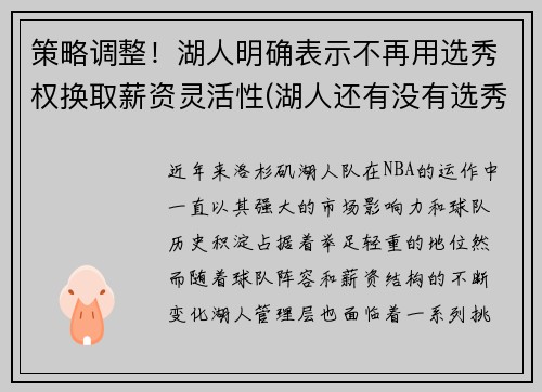 策略调整！湖人明确表示不再用选秀权换取薪资灵活性(湖人还有没有选秀权)