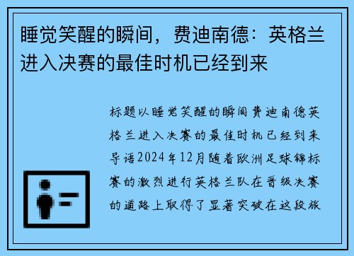 睡觉笑醒的瞬间，费迪南德：英格兰进入决赛的最佳时机已经到来
