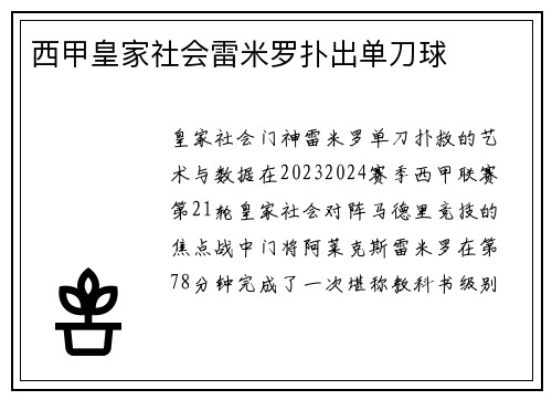 西甲皇家社会雷米罗扑出单刀球