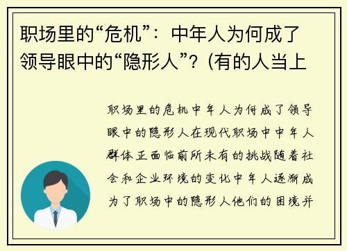 职场里的“危机”：中年人为何成了领导眼中的“隐形人”？(有的人当上领导性格就变了)