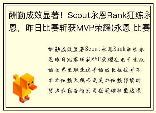 酬勤成效显著！Scout永恩Rank狂练永恩，昨日比赛斩获MVP荣耀(永恩 比赛)