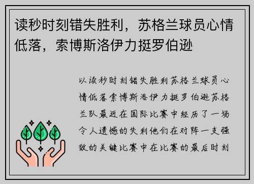 读秒时刻错失胜利，苏格兰球员心情低落，索博斯洛伊力挺罗伯逊