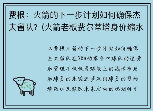 费根：火箭的下一步计划如何确保杰夫留队？(火箭老板费尔蒂塔身价缩水)