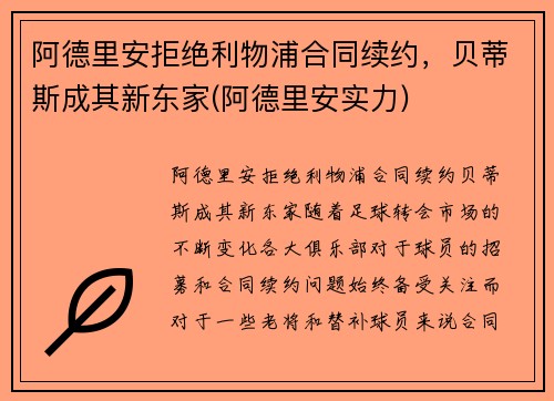 阿德里安拒绝利物浦合同续约，贝蒂斯成其新东家(阿德里安实力)
