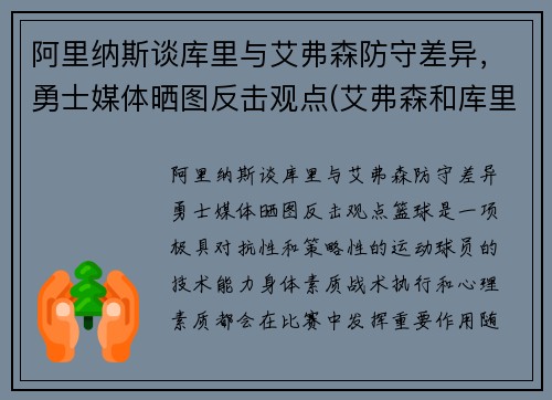 阿里纳斯谈库里与艾弗森防守差异，勇士媒体晒图反击观点(艾弗森和库里拥抱照片)