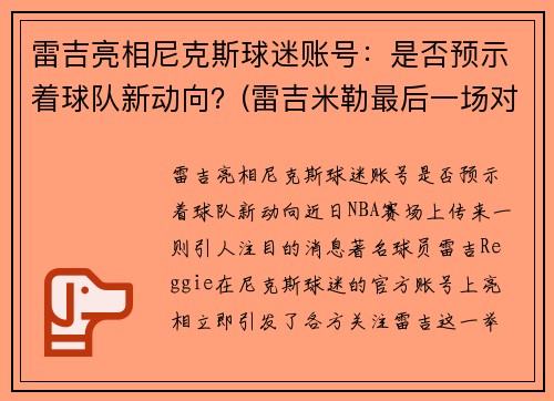 雷吉亮相尼克斯球迷账号：是否预示着球队新动向？(雷吉米勒最后一场对阵尼克斯)