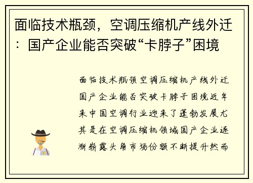 面临技术瓶颈，空调压缩机产线外迁：国产企业能否突破“卡脖子”困境？