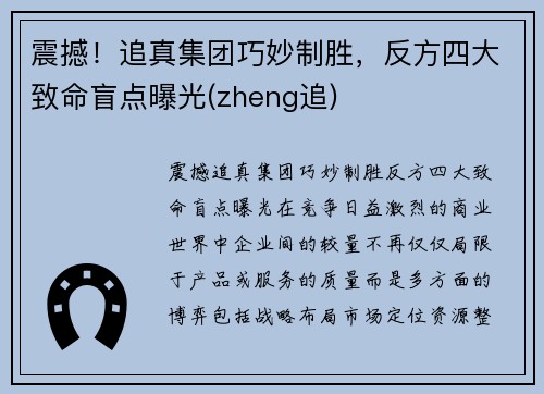 震撼！追真集团巧妙制胜，反方四大致命盲点曝光(zheng追)