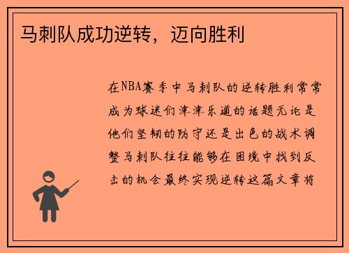 马刺队成功逆转，迈向胜利