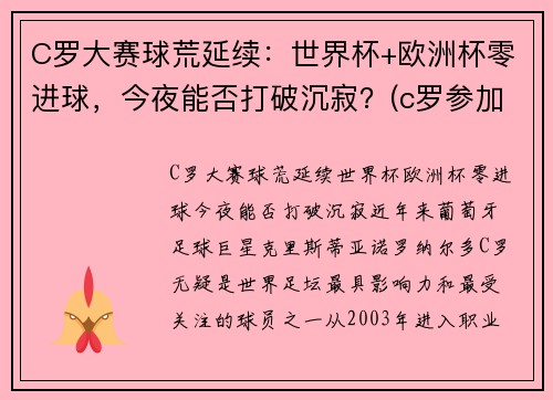 C罗大赛球荒延续：世界杯+欧洲杯零进球，今夜能否打破沉寂？(c罗参加2021欧洲杯)