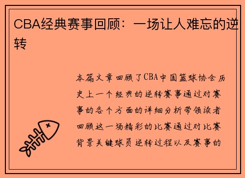 CBA经典赛事回顾：一场让人难忘的逆转
