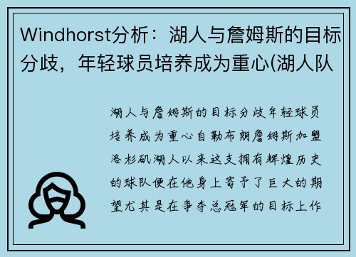Windhorst分析：湖人与詹姆斯的目标分歧，年轻球员培养成为重心(湖人队 詹姆斯)