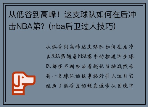 从低谷到高峰！这支球队如何在后冲击NBA第？(nba后卫过人技巧)