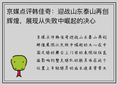 京媒点评韩佳奇：迎战山东泰山再创辉煌，展现从失败中崛起的决心