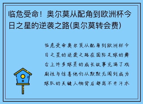 临危受命！奥尔莫从配角到欧洲杯今日之星的逆袭之路(奥尔莫转会费)