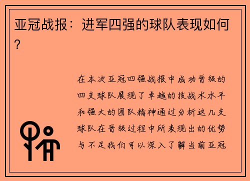 亚冠战报：进军四强的球队表现如何？