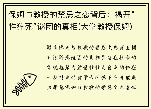 保姆与教授的禁忌之恋背后：揭开“性猝死”谜团的真相(大学教授保姆)