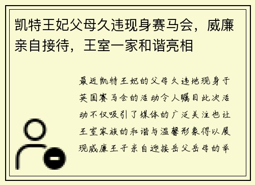 凯特王妃父母久违现身赛马会，威廉亲自接待，王室一家和谐亮相