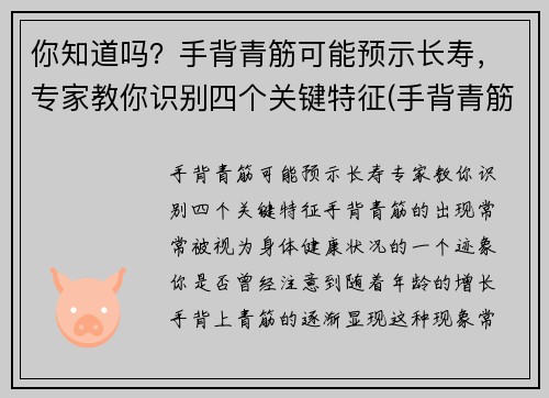 你知道吗？手背青筋可能预示长寿，专家教你识别四个关键特征(手背青筋明显手相)