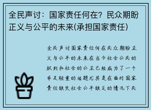 全民声讨：国家责任何在？民众期盼正义与公平的未来(承担国家责任)
