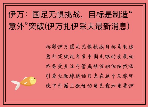 伊万：国足无惧挑战，目标是制造“意外”突破(伊万扎伊采夫最新消息)