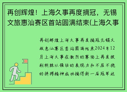 再创辉煌！上海久事再度摘冠，无锡文旅惠汕赛区首站圆满结束(上海久事旅游集团)