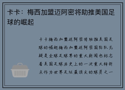 卡卡：梅西加盟迈阿密将助推美国足球的崛起