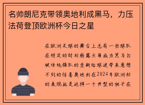 名帅朗尼克带领奥地利成黑马，力压法荷登顶欧洲杯今日之星