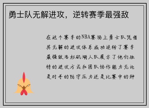 勇士队无解进攻，逆转赛季最强敌