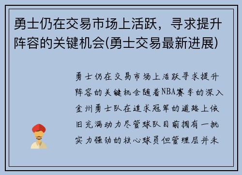 勇士仍在交易市场上活跃，寻求提升阵容的关键机会(勇士交易最新进展)