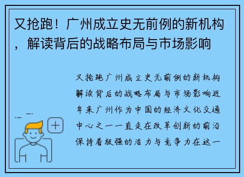 又抢跑！广州成立史无前例的新机构，解读背后的战略布局与市场影响