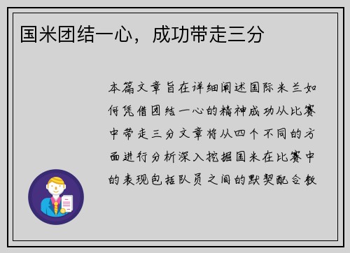 国米团结一心，成功带走三分