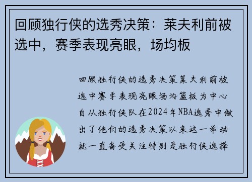回顾独行侠的选秀决策：莱夫利前被选中，赛季表现亮眼，场均板