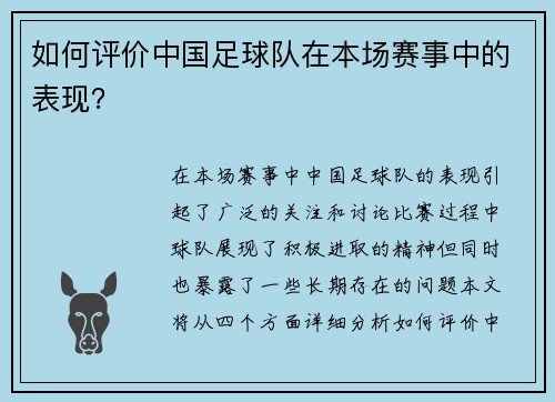 如何评价中国足球队在本场赛事中的表现？