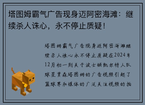 塔图姆霸气广告现身迈阿密海滩：继续杀人诛心，永不停止质疑！