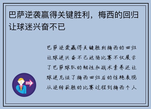 巴萨逆袭赢得关键胜利，梅西的回归让球迷兴奋不已
