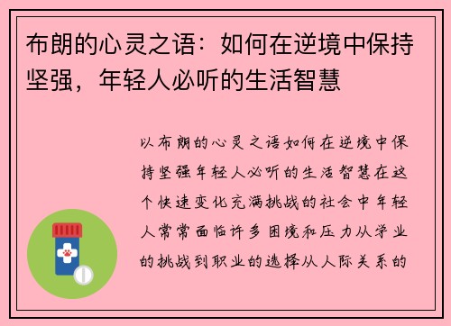 布朗的心灵之语：如何在逆境中保持坚强，年轻人必听的生活智慧