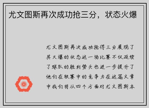 尤文图斯再次成功抢三分，状态火爆