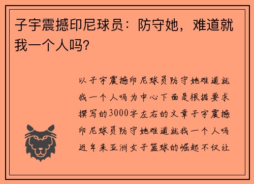 子宇震撼印尼球员：防守她，难道就我一个人吗？